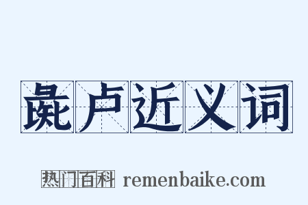 彘卢近义词是什么意思的图片